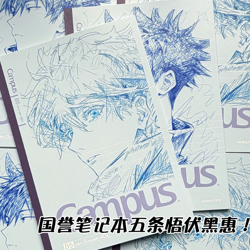 国誉campus笔记本子咒术回战限定五条悟伏黑惠限定二次元软面抄