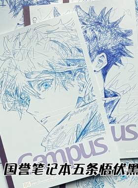 国誉campus笔记本子咒术回战限定五条悟伏黑惠限定二次元软面抄B5