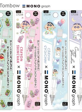 新款日本TOMBOW蜻蜓MONO蜡笔小新限定款自动铅笔摇摇出铅芯低重心