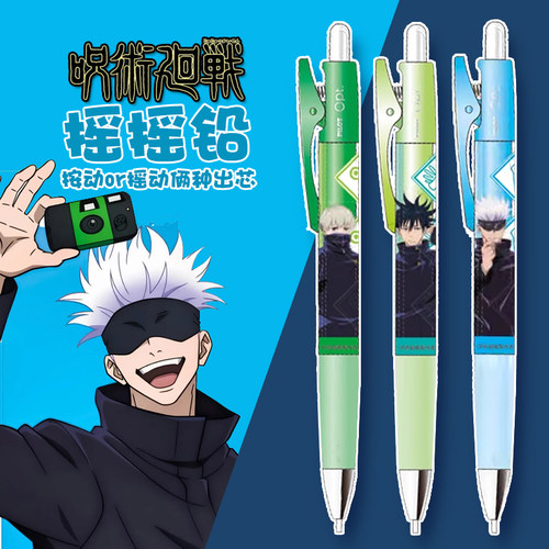 百乐咒术回战限定摇摇自动铅笔