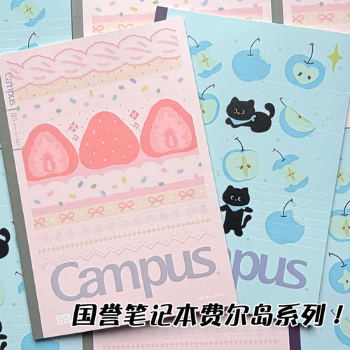 国誉Campus费尔岛限定B5笔记本