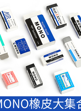 日本Towbow蜻蜓橡皮擦 MONO系列PE-01A PE-03A屑少干净绘图橡皮