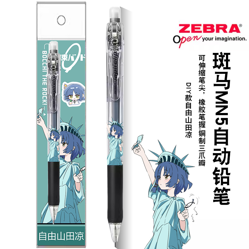 斑马孤独摇滚自由山田凉自动铅笔