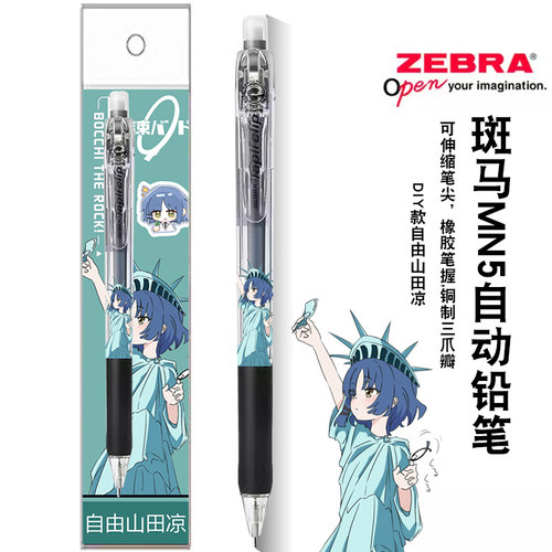 斑马孤独摇滚自由山田凉自动铅笔