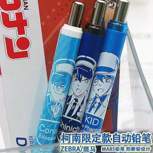 新品斑马名侦探柯南限定自动铅笔delguard怪盗基德限量版0.3/0.5