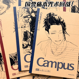 KOKUYO国誉咒术回战笔记本Campus牛皮纸B5二次元痛本五条悟夏油杰