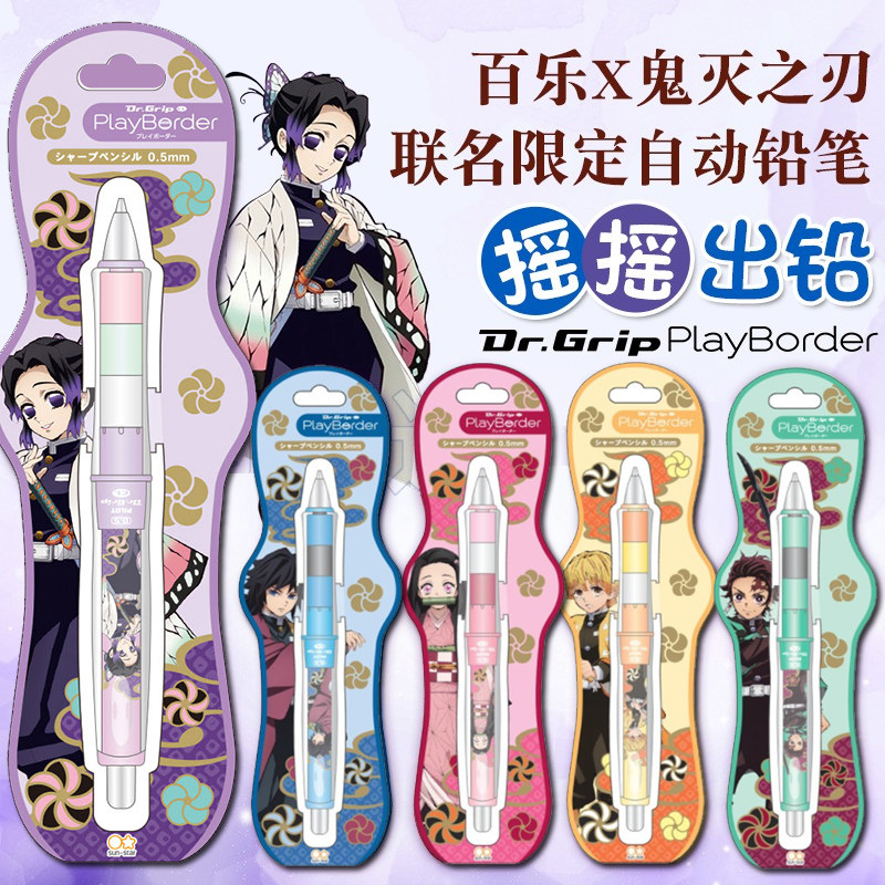 日本pilot百乐自动铅笔dr.grip鬼灭之刃限定软胶摇摇出铅蝴蝶忍