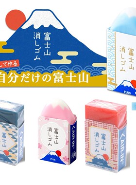 日本PLUS普乐士30周年限定款富士山橡皮擦省力少碎屑网红学生橡皮