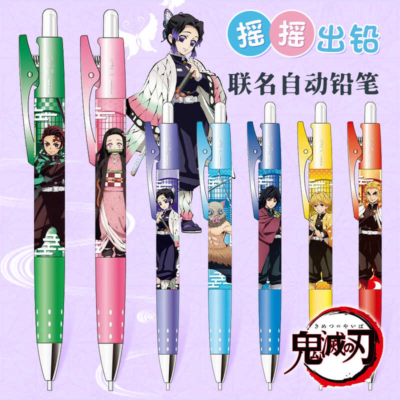 百乐鬼灭之刃限定摇摇自动铅笔
