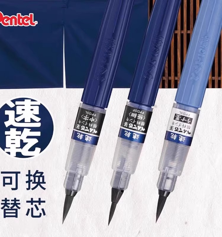 日本pentel派通速干毛笔可加墨