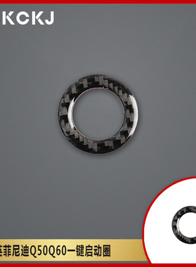 适用英菲尼迪Q50Q60碳纤维汽车一键启动按键内装饰改装配件贴纸