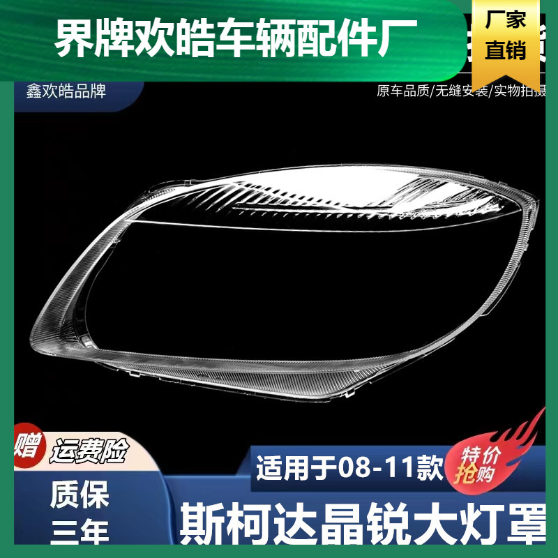 适用于老款斯柯达晶锐灯罩08-11年老款斯柯达锐大灯面罩灯壳加厚