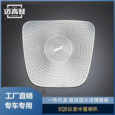 丽宝斯适用于奔驰EQS450 EQS580改装中控仪表台柏林之声喇叭罩车