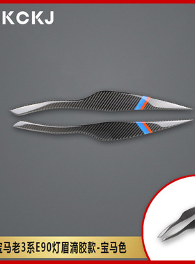2005-2012适用宝马3系E90 E92 325i 320i 318i大灯眉碳纤维装饰贴