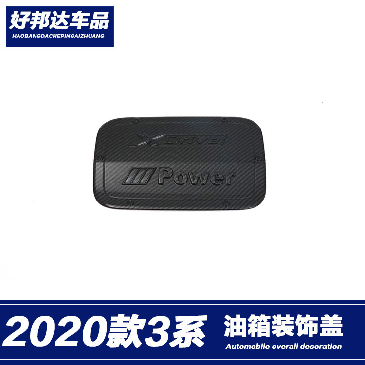 适用于20款宝马3系油箱盖贴325i325li改装加油盖装饰保护贴片饰条