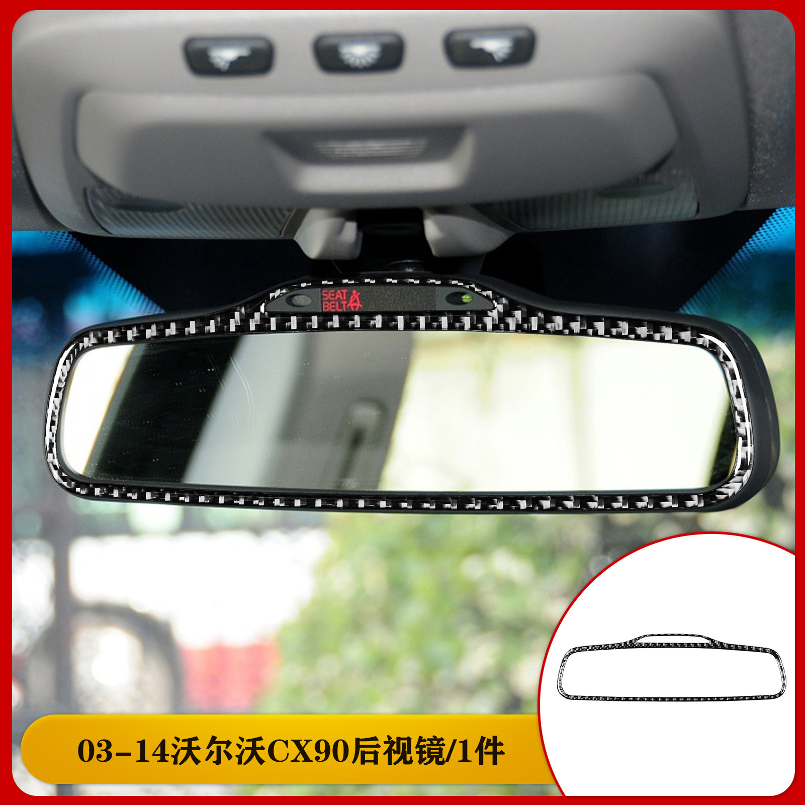适用于沃尔沃03-14款XC90碳钎维后视镜装饰汽车内饰改装配件贴