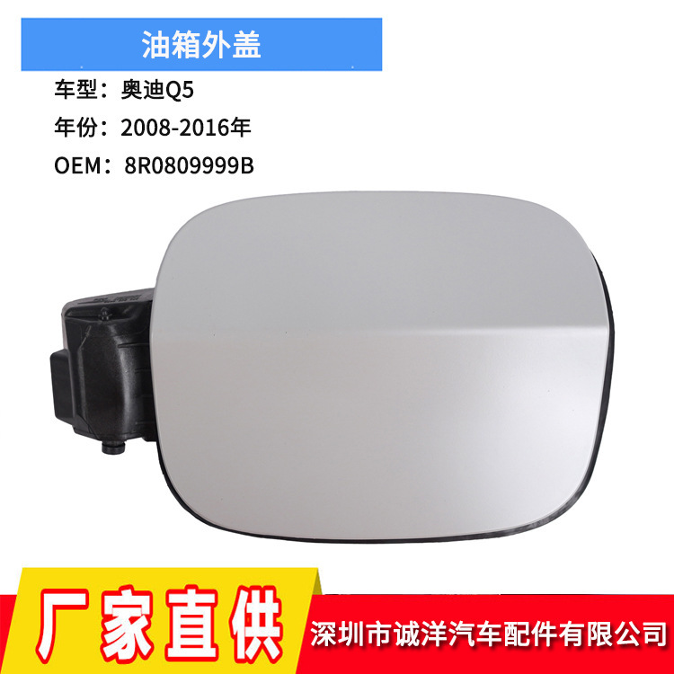 适用于08-16年奥迪Q5油箱盖加油口外盖 油箱外盖总成8R0809999B