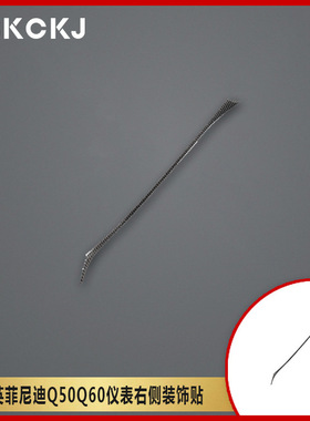 适用英菲尼迪Q50Q60碳纤维汽车右侧饰条内装饰改装配件贴纸