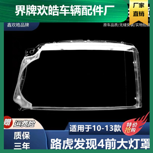 新老款 灯面灯罩 发现4大灯灯壳 13款 适用于路虎发现者4前大灯罩10