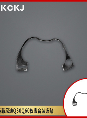 适用英菲尼迪Q50Q60碳纤维汽车仪表台装饰框内装饰改装配件贴纸