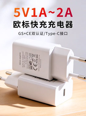 5V1A/2A欧标快充手机充电器Type-C接口CE认证双认证转换插头通用