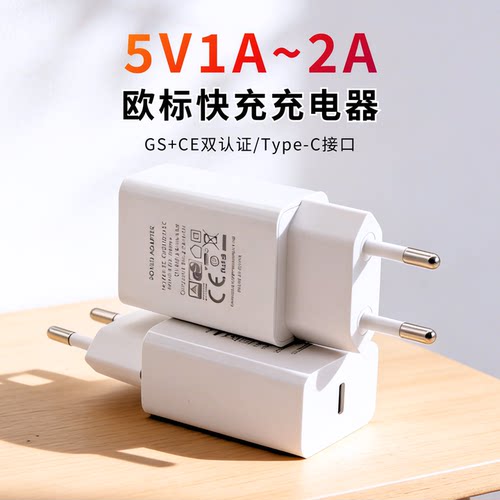 5V1A/2A欧标快充手机充电器TypeC