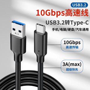 USB3.2转TypeC数据传输线10Gbps硬盘线车载便携3A60WPD手机快充线