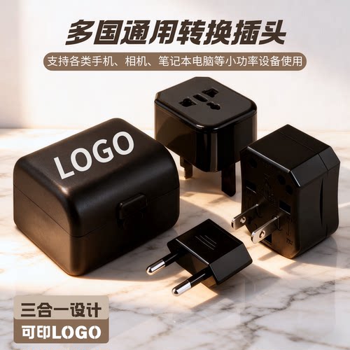 全球转换插头可印logo欧洲美国