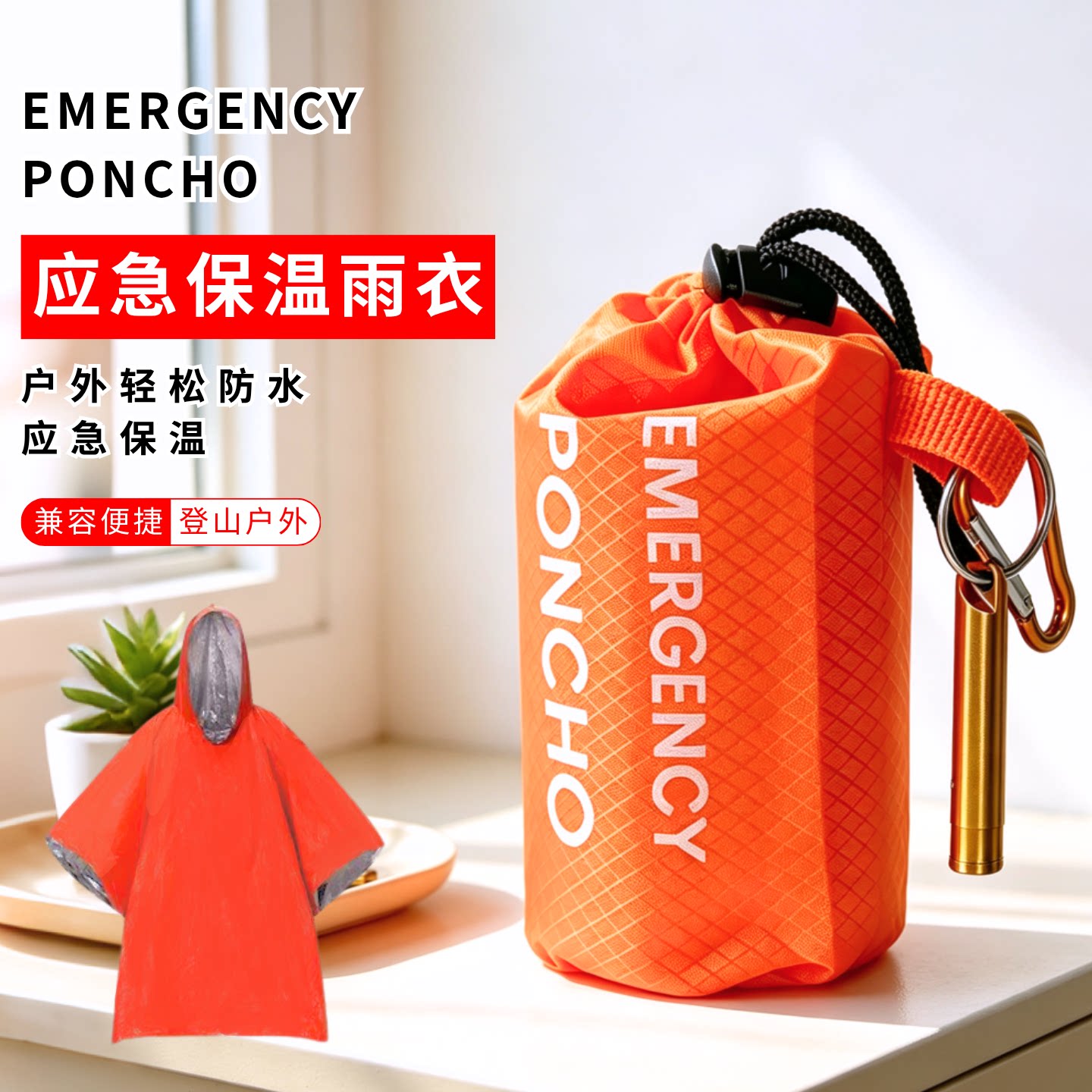 户外应急保温雨衣防水防雨收纳袋登山旅行轻便雨披便携轻松旅游