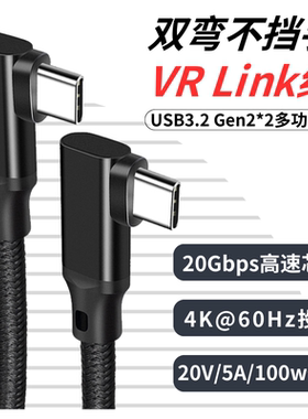 USB-C3.2双弯头Type-C数据线VR线LINK线游戏电脑CtoC投屏线4K高清视频直播5A快充100W高速传输多兼容稳定耐用