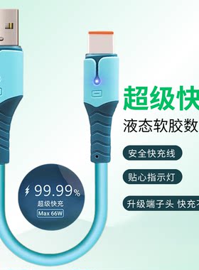 超级快充液体硅胶Type-C数据线