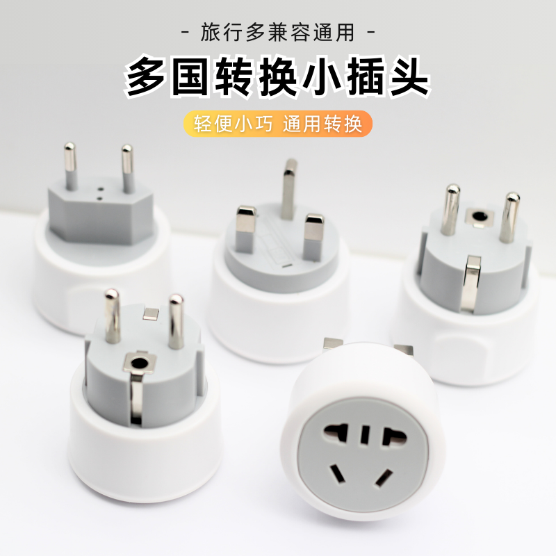 出境旅游转换插头欧标英规欧洲法国北欧瑞士意大利新加坡香港澳门