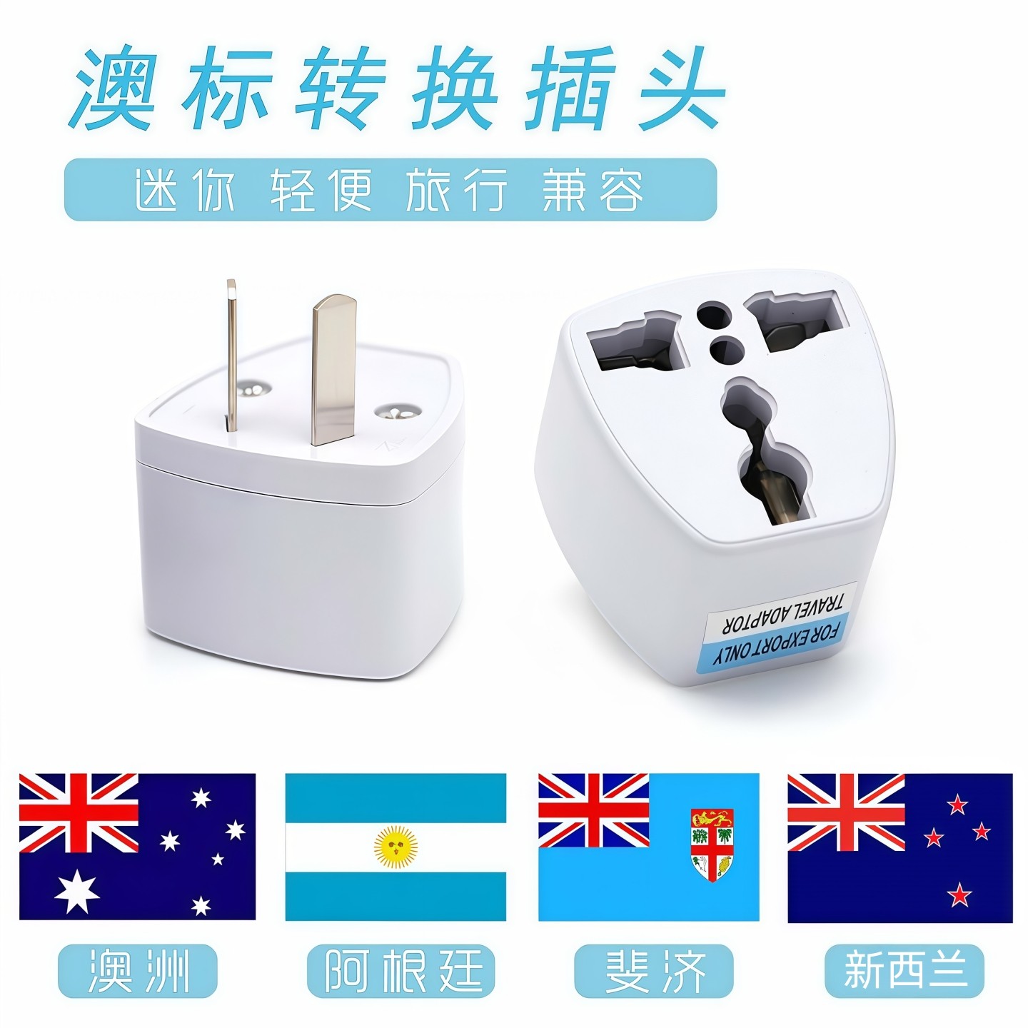 澳洲旅游澳规转换插头澳大利亚新西兰阿根廷电源转换器电脑手机充