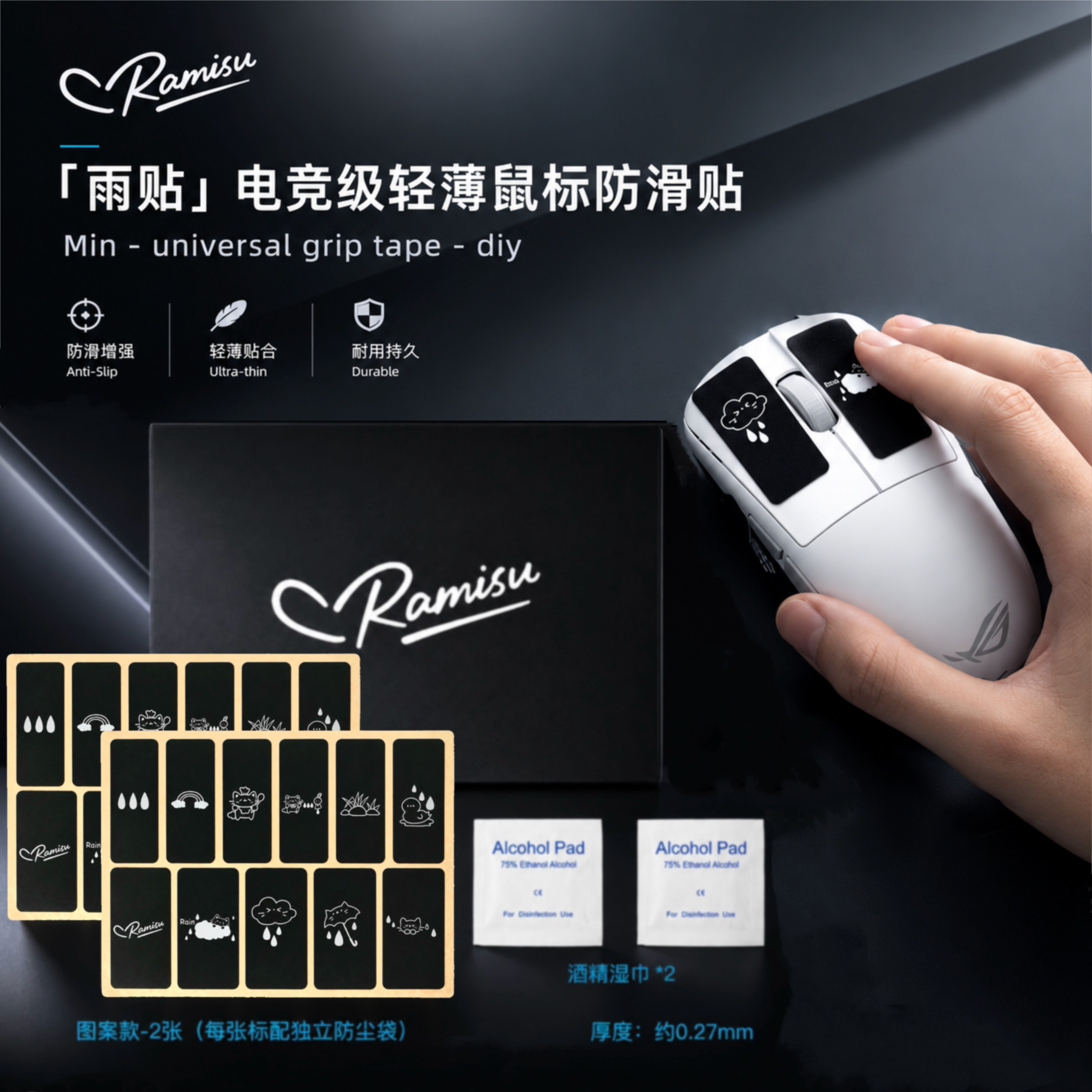 Ramisu拉米苏【雨贴】鼠标防滑贴轻薄 吸汗可裁剪 拉伸电竞通用型
