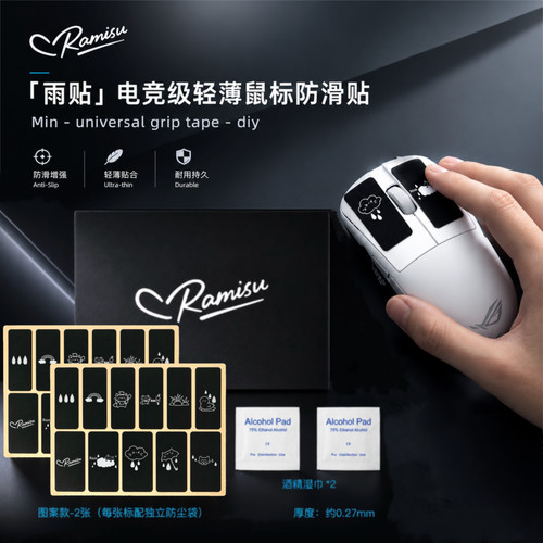Ramisu拉米苏【雨贴】鼠标防滑贴轻薄 吸汗可裁剪 拉伸电竞通用型