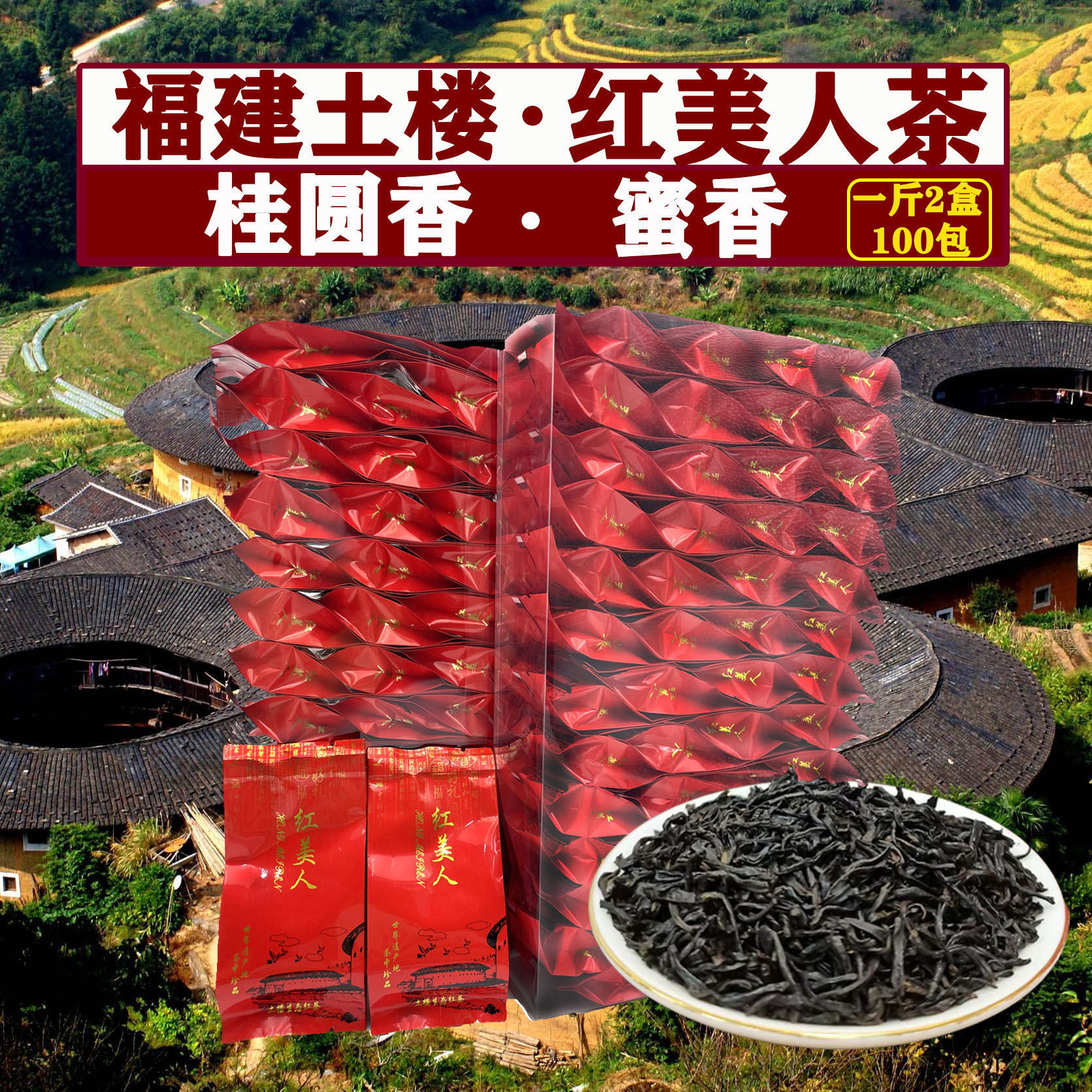 福建土楼红美人茶蜜香桂圆香红茶