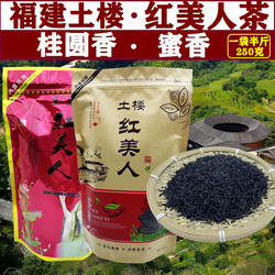 福建土楼红美人茶叶黑金蜜香红茶自己喝正山小种250g养胃工作茶叶