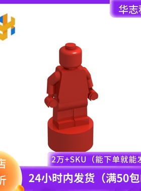 华志积木90398积木1x1迷你人仔配件零件拼装拼插益智玩具