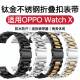 适用OPPO Watch X手表带S防水X2运动透气不锈钢商务休闲高档腕带