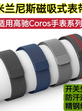 适用高驰Apex表带2Pro磁吸手表钢带CorosPace3防汗透气运动手腕带