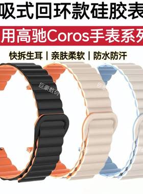 适用CorosApex手表带高驰2Pro磁吸表带pace3硅胶防水汗运动手腕带