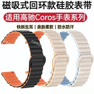 适用CorosApex手表带高驰2Pro磁吸表带pace3硅胶防水汗运动手腕带