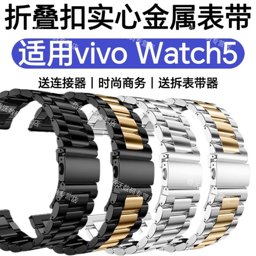 适用vivo watch5手表带不锈钢带休闲商务高档防水运动透气手腕带