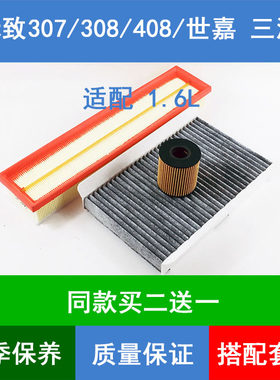 适配标致307 308 408空气滤芯雪铁龙新世嘉空调格机油滤清器1.6L