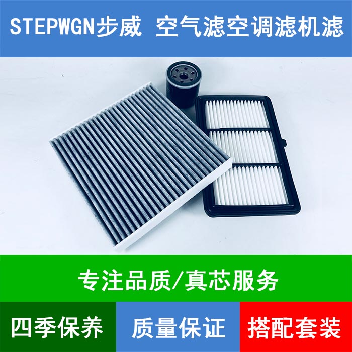 适配Honda步威STEPWGN RP5空气滤芯网空调滤机油滤清器2.0hybrid