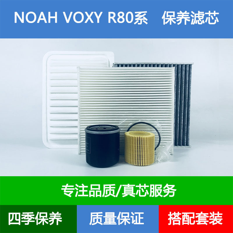 适配诺亚NOAH/VOXY R80系ZRR80 ZR85空气滤芯空调格机油滤清器2.0