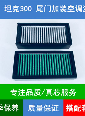 适配坦克300尾门加装空气滤芯器防沙尘器后备箱排气口尾箱空调格