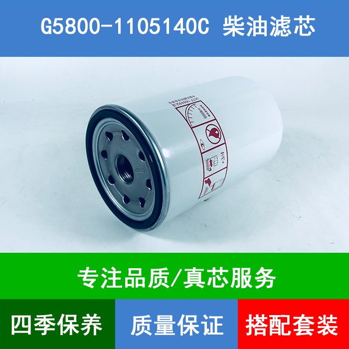 适G5800-1105140C玉客车柴CX1020国五柴油滤芯格滤清器LGS2000104