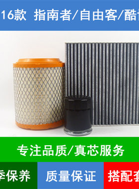 适配11-16款吉普指南者空气滤芯空滤自由客酷博空调格机油滤清器