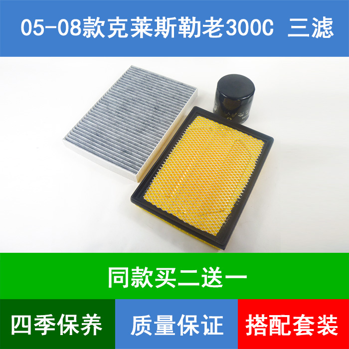 适配05-08款克莱斯勒老款300C空气滤芯网空调格机油滤清器2.73.5